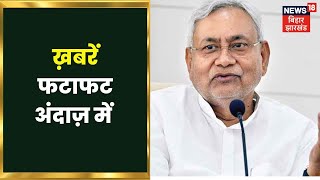 Bihar & Jharkhand News: तमाम ख़बरें फटाफट अंदाज़ में | Top Headlines | Gaon Sheher 100 Khabar screenshot 5
