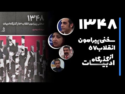 درباره‌ی کتاب ۱۳۴۸، سخنی پیرامون انقلاب ۵۷ از گذرگاه ادبیات