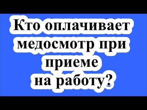 Кто оплачивает медосмотр при приеме на работу?