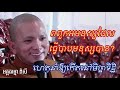 រឿងពពួកអមនុស្ស + ហេតុនាំឱ្យកើតនៅមិច្ឆាទិដ្ឋិ? || អគ្គធម្មោ ពិសី || លោកទេស2023