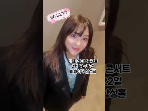 잊지 않았지? 우리 다음주에 만나~💜💜 #바다 #바다콘서트 #2026바다라이브콘서트