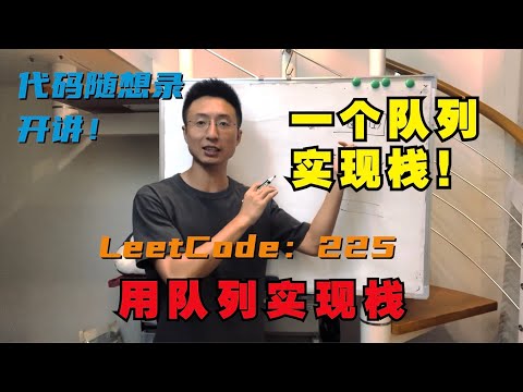 队列的基本操作！ | LeetCode：225. 用队列实现栈 | 225. Implement Stack using Queues