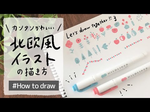 簡単かわいい 北欧風イラストの描き方 黒ボールペン マイルドライナー 手書き 手帳 ノート How To Draw Northern European Irllusts Easy Youtube