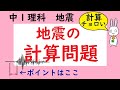 中１理科 地震③ 計算問題　苦手な人はこれを見て！