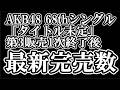 【速報】5/20時点 AKB48 『68thシングル「タイトル未定」』握手会参加権利付き メンバー別 完売数について48古参が思うこと【AKB48/握手会】