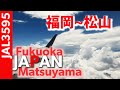 JAL3595便｜福岡から松山へ空撮フライト｜Embraer170/175
