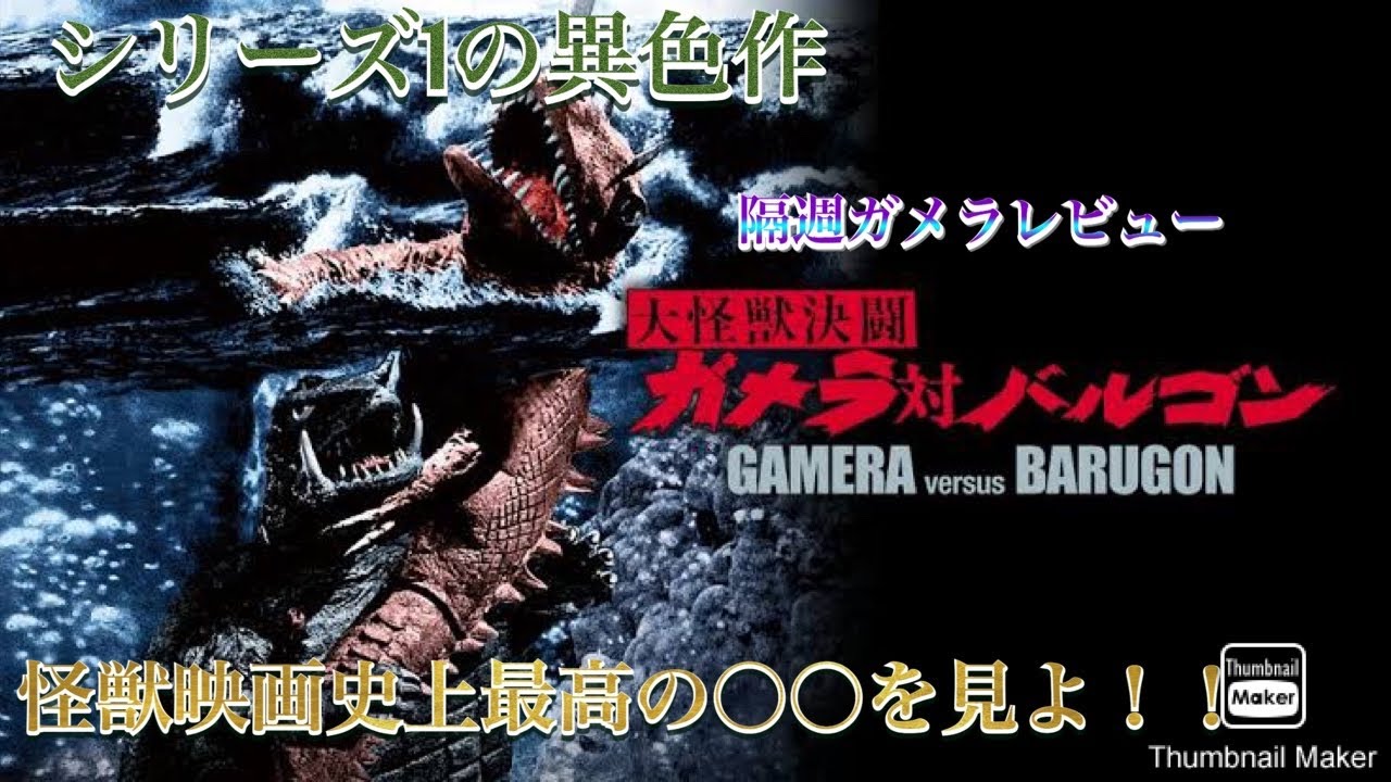 Bi-weekly Gamera Review: 