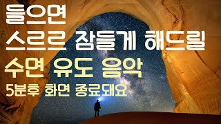 🌙들으면 스르르 잠들게 해드릴 수면유도음악 -5분후 화면 꺼짐 -잠 잘때 듣기 좋은 음악