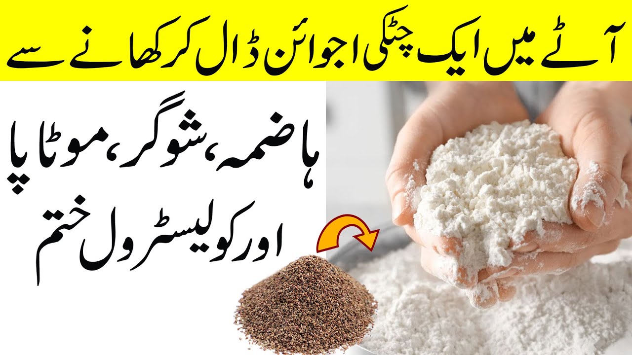 Atte main 2 Chutki Ajwain Dal kar Khane ke Fayde Pait ke masle