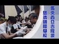 【人間菩提】 心力合齊法度人 20240526