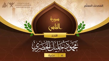 سورة الناس { المصحف المعلِّم } {{114}} القارئ محمود خليل الحصري