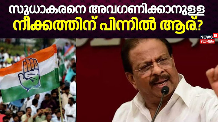 K Sudhakaran Poster Controversy | സുധാകരനെ അവഗണിക്കാനുള്ള നീക്കത്തിന് പിന്നിൽ ആര്.? | K Sudhakaran