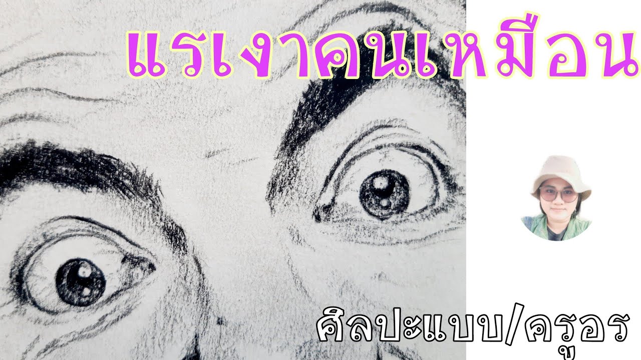 แรงเงาคนเหมือน | ศิลปะแบบ/ครูอร