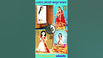 এখানে কোনটি জাদুর আয়না ? বুদ্ধির ধাঁধা।memory test। puzzles Bengali #shorts