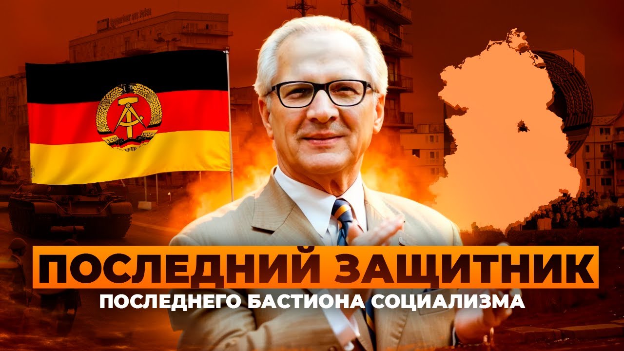 Конец ГДР. Другая Германия Эриха Хонеккера.