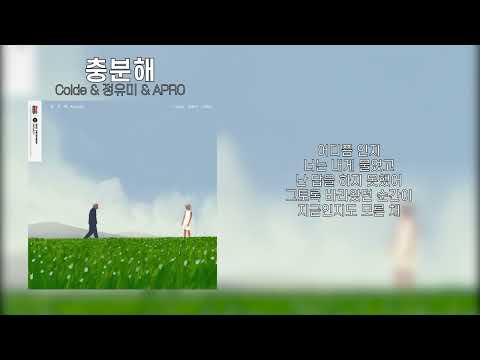 Colde & 정유미 & APRO - 충분해