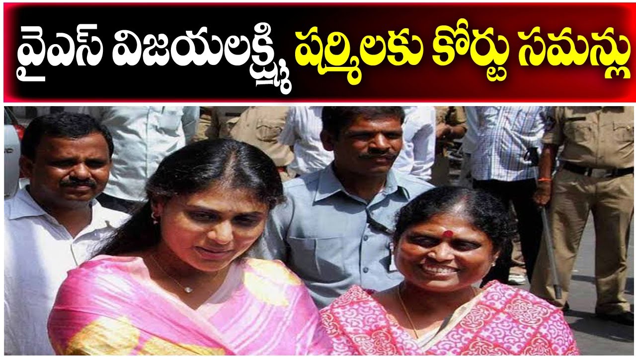 Court Summons YS Vijayamma And Sharmila-Telugu Crime News