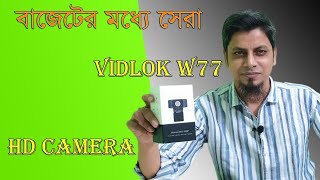 Vidlok w77 webcam bangla review