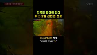 지옥문 열어야 한다 이스라엘 전면전 선포
