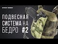 [Stich Profi] Подвесная система на бедро №2