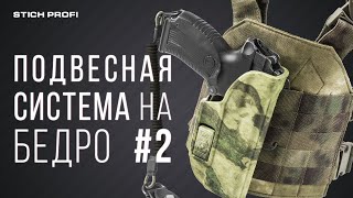 [Stich Profi] Подвесная система на бедро №2