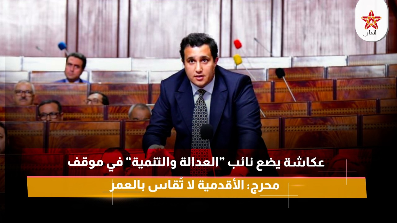 عكاشة يضع نائب “العدالة والتنمية” في موقف محرج: الأقدمية لا تُقاس بالعمر