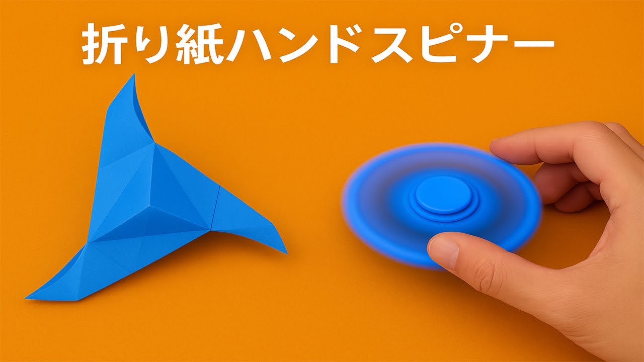 折り紙】簡単ハンドスピナーの折り方｜よく回る紙のおもちゃ｜Origami