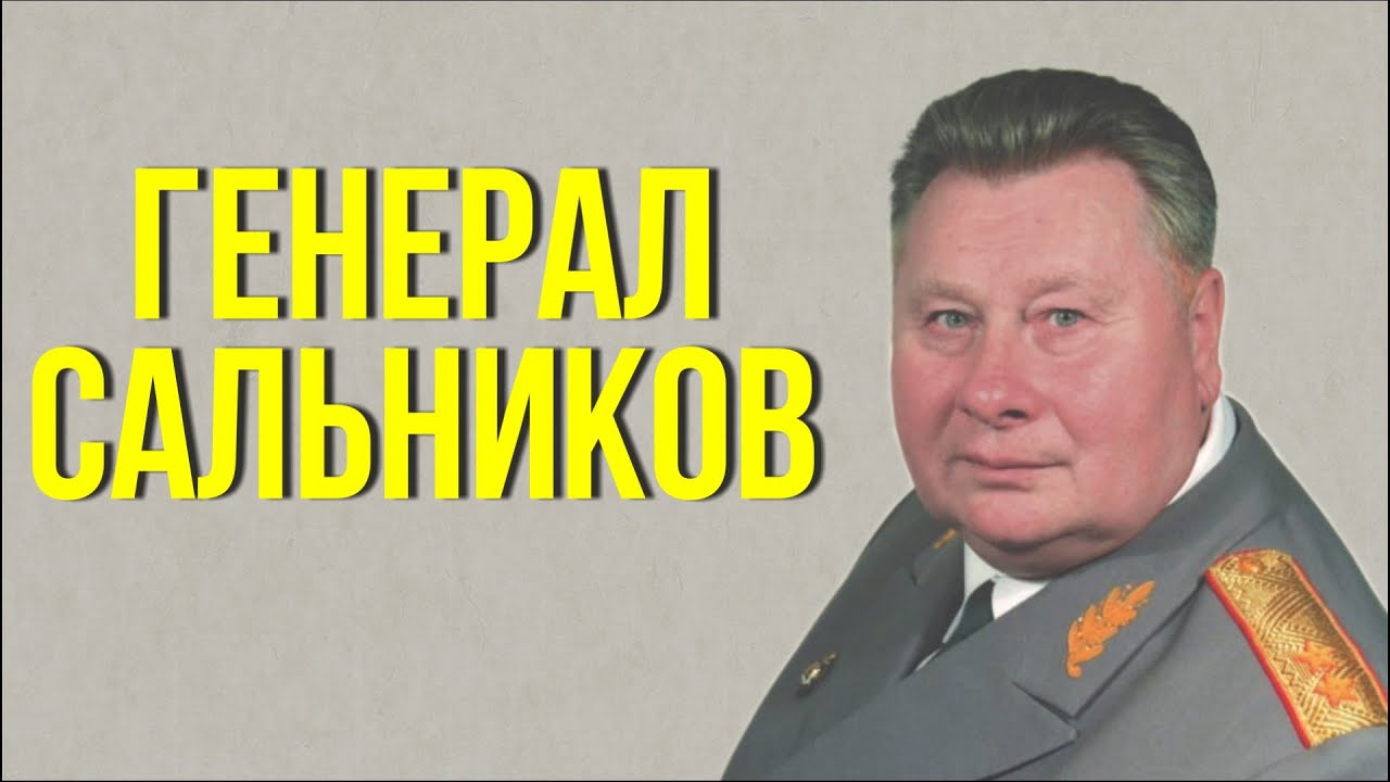 Сальников генерал мвд