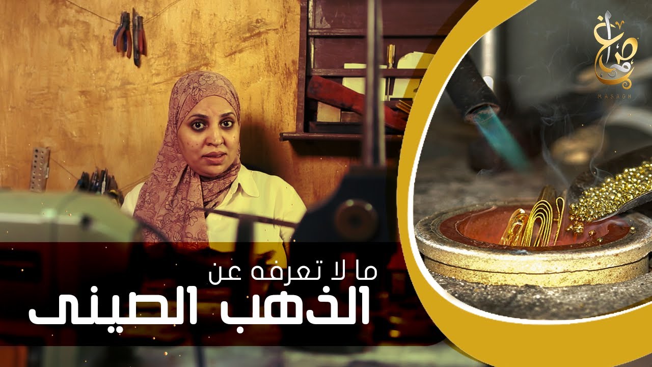 ما هو الذهب الصيني؟ و لماذا لا أنصح بشرائه؟