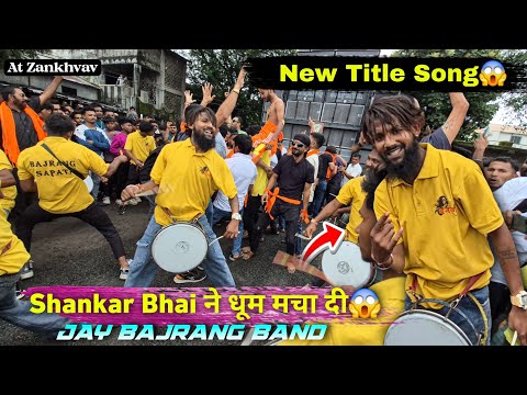 Zankhvav में Shankar का Title में धमाका😱क्या Sound है | Jay Bajrang Band At Zankhvav