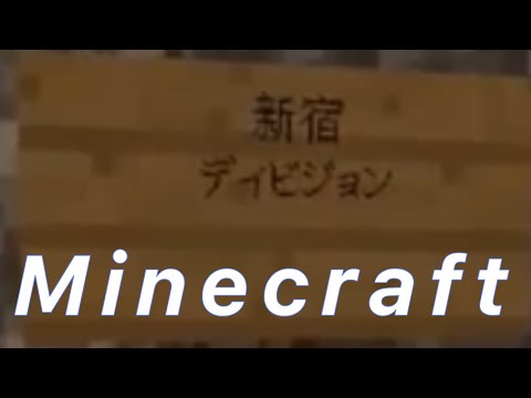 【Minecraft】マイクラで麻天狼を作ってみた