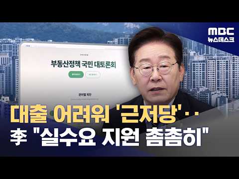 대출 어려워 '근저당' 거래도‥이재명 대통령 "지원책 촘촘히 마련할 것" (2026.07.21/뉴스데스크/M…