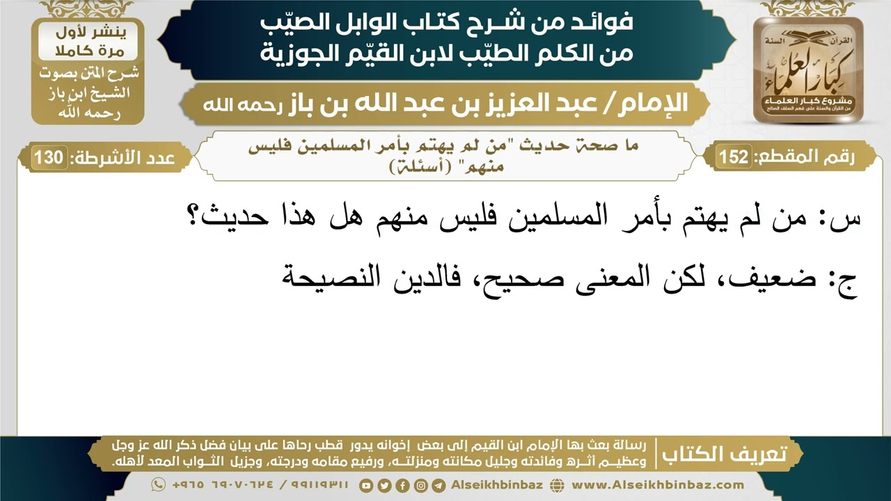 152- ما صحة حديث "من لم يهتم بأمر المسلمين فليس منهم" (أسئلة)  - فوائد شرح كتاب الوابل الصيب