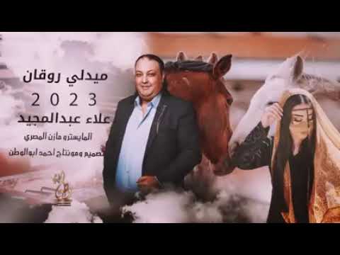 علاء عبد المجيد يا بنية عذبني دلالك نار الشوق يا يما تكويني