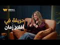 فضفضت أوي ١٥ ميرنا جميل طلعت حريفة في أفلام زمان ونفسها تعمل كل الأفلام القديمة دي 