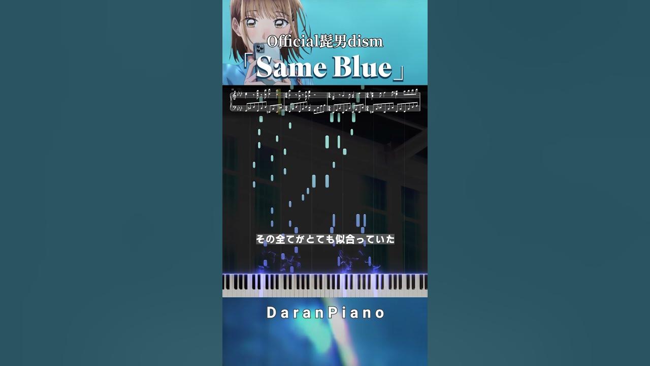 Official髭男dism -『Same Blue』(TVアニメ『アオのハコ』OP)  #ピアノ #楽譜 #ピアノカバー #official髭男dism