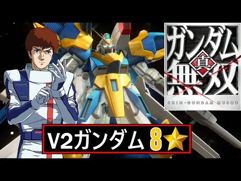 真・ガンダム無双 PS3】V2ガンダム // アムロ・レイ (CCA)【8
