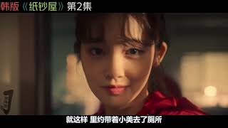 19+韩剧!大尺度,超狂野!高智商犯罪团伙打劫印钞厂4兆韩元!一口气看完《纸钞屋》合集!韓劇推薦|剧集地影視講解
