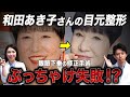 【眼瞼下垂】和田アキ子さんの目元の修正手術について美容外科医が解説【目元整形/挙筋前転/眉下切開/眼窩脂肪切除/目の下のクマ治療/目の下のたるみ/再生医療】