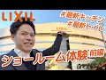 【リクシル(LIXIL)ショールーム南港体験〜前編〜】トイレ、浴室、洗面化粧室、建材、ドア、内窓のトータルコーディネートを見てみよう！