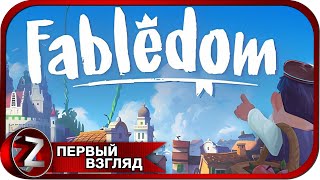 Fabledom ➤ Моё сказочное королевство ➤ Первый Взгляд