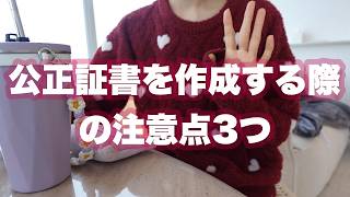 【29歳で離婚】公正証書を作成する方はこれだけは絶対やってほしいこと