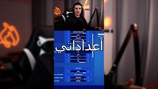 اقوى اعدادات جرافيك في فورت نايت  Fortnite