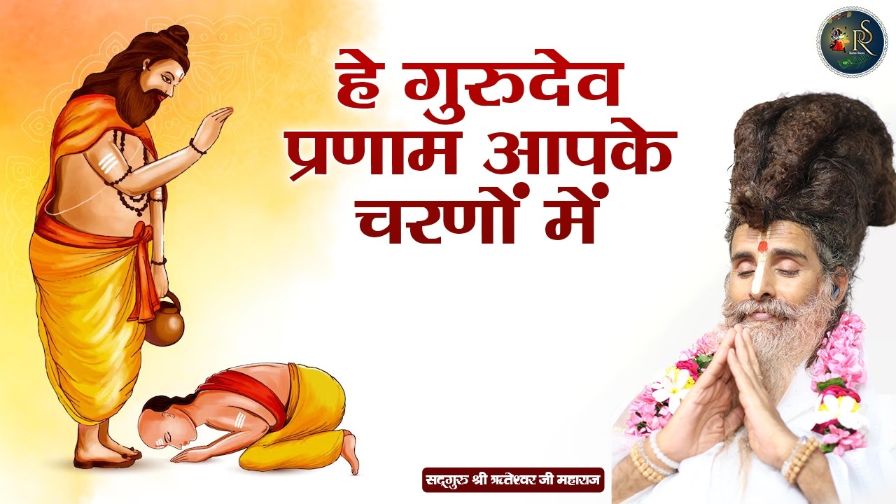 हे गुरुदेव प्रणाम आपके चरणों में ~ Riteshwar Ji Maharaj Bhajan | Nirgun Bhajan 2026