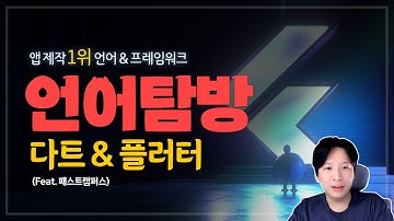 모바일 앱 제작 점유율 1위, 다트와 플러터 직접 코딩해봤습니다! (feat. 패스트캠퍼스) 🥪[언어탐방🔎]