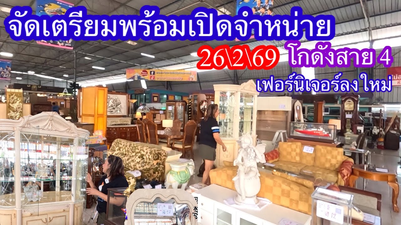 จัดเตรียมพร้อมเปิดจำหน่ายเฟอร์นิเจอร์เข้าใหม่ โกดังสาย4