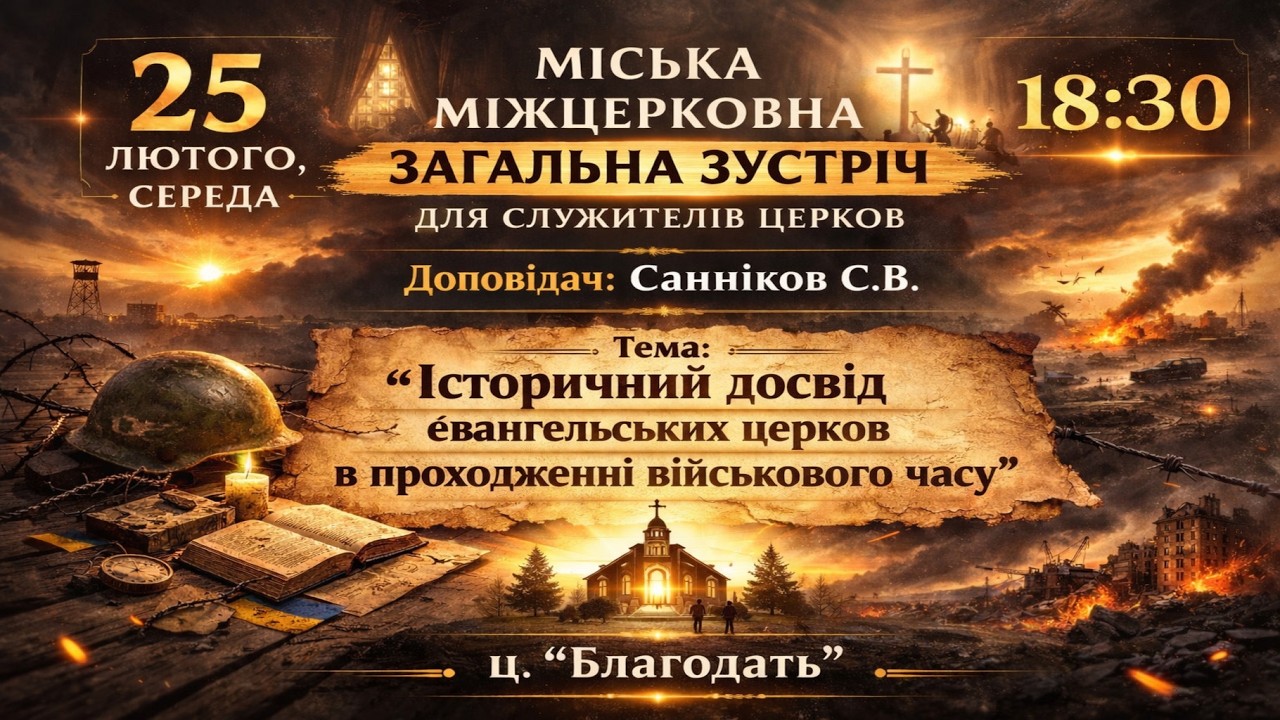 Історичний досвід євангельских церков в проходженні військового часу - Санніков С.В.