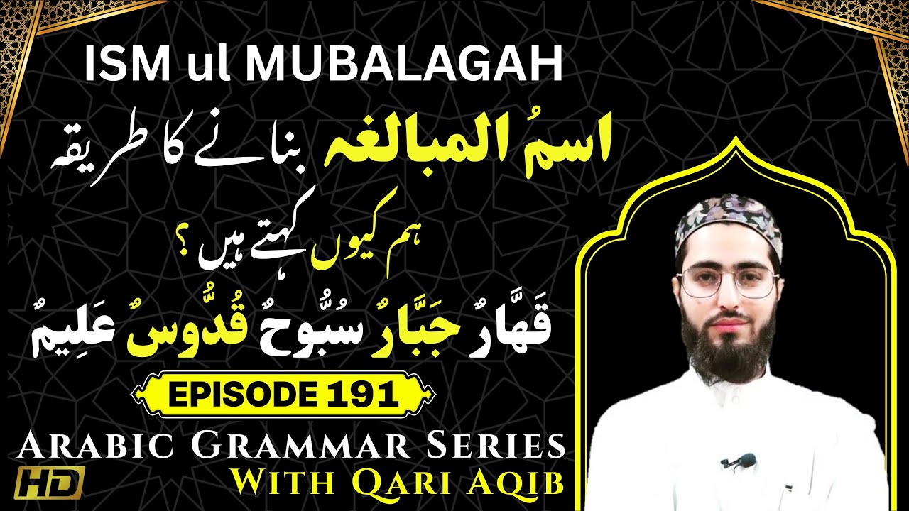 ISM ul MUBALAGAH | Arabic Grammar Series | Ep - 191 | Qari Aqib