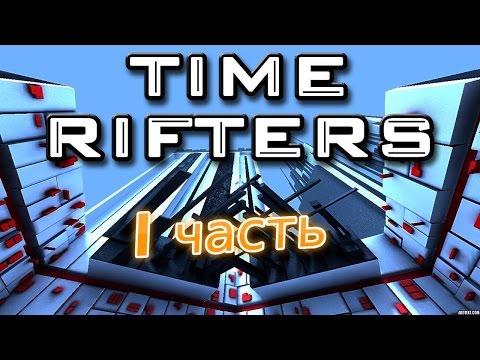 Прохождение - Time Rifters - 1 часть!