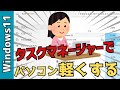 【Windows11】タスクマネージャーでパソコンを軽くする！メモリの減らし方、使い方